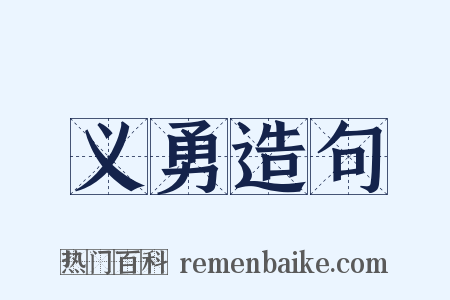 义勇造句是什么意思的图片